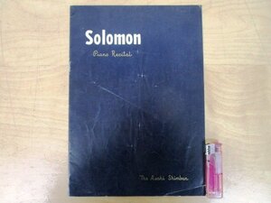 ◇F2353 パンフレット「ソロモン Solomon ピアノリサイタル プログラム 1953年 朝日新聞社 日比谷公会堂ほか」レトロ