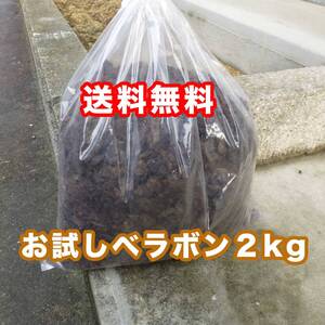 【福山えびね】お試しベラボン2kg　福山特製発酵ベラボン　腐葉土　エビネ　えびね蘭　エビネ蘭