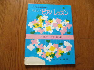 18　ピアノ　楽譜　バイエル併用曲集　やさしい　ピアノレッスン　バイエル 70-106番