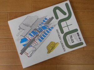 建築と都市a+u51号　アンソニイ・ラムスデン