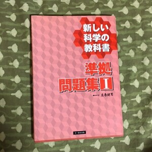 【訳あり・未使用】教科書準拠　新しい科学の教科書　問題集　Ⅰ　科学