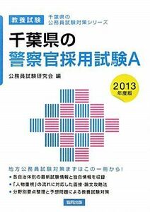 [A12010540]千葉県の警察官採用試験A〈2013年度版〉 (千葉県の公務員試験対策シリーズ) [単行本] 公務員試験研究会