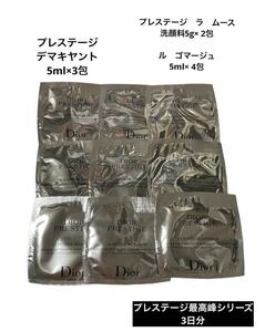 Dior プレステージ ディオール メイク落とし　洗顔　サンプル 試供品　スキンケア基礎化粧品　デマキヤント　ゴマージュ　ムース　美容