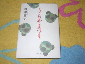 うちやまつり 深津 篤史 第42回岸田国史戯曲賞受賞作品