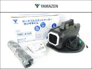 ■060901-085■未使用保管品■YAMAZEN/ヤマゼン/山善■ポータブルスポットクーラー■カンゲキくん■取扱説明書付き■YNC-A160■