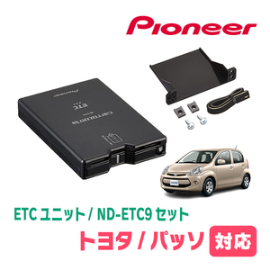 パッソ(30系・H26/4～H28/4)用　PIONEER / ND-ETC9+AD-Y101ETC　ETC本体+取付キット　Carrozzeria正規品販売店