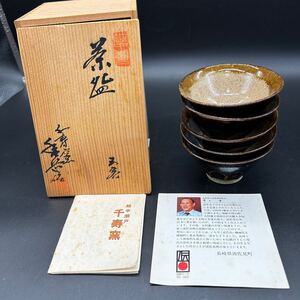 美品　越中瀬戸　千窯寿　吉野香岳 茶碗　5客セット　茶道具　 茶器　 平茶碗　陶磁器　和食器　ソ11