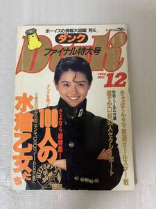 DUNK ダンク ファイナル 特大号 1990年12月/雑誌/アイドル/小泉今日子等/水着/芸能人/レトロ/中古本/USED/部品取り用/変色小傷汚れ黴錆等