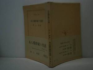 ★井上靖『ある偽作家の生涯』新潮文庫昭和31年:初版:帯元パラ付