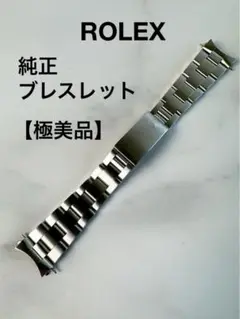 ROLEX ロレックス 純正ベルト 78350 FF 557 ステンレススチール