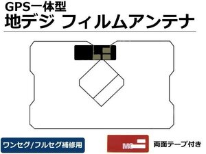 トヨタ純正ナビ /イクリプス ナビ用 フィルムアンテナ GPS一体型 地デジ ワンセグ/フルセグ対応 1枚　両面テープ付 / 6-38: