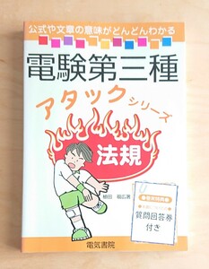 電験三種★アタックシリーズ 法規 電験3種 電気書院 