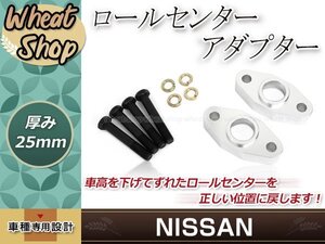 ロールセンターアダプター 25㎜ フェアレディZS240 旧車 ダウンキット 車高調整 車高短 ローダウン 取付セット ロールセンターアジャスター