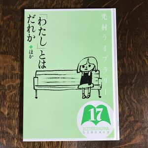 光村ライブラリー 17 「わたし」とはだれか/他　亀井勝一郎/山田太一/手塚治虫/宮城音弥/河合隼雄/松尾伸/作　[as35]