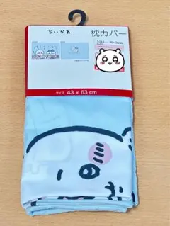 ★新品未使用★ ちいかわ 枕カバー 焼肉 しまむら