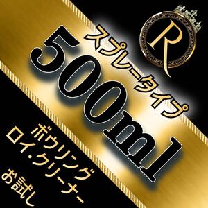 ■ 500ml×1本 ■ スプレータイプ ■ ボウリング ロイ・クリーナー S500×1-05