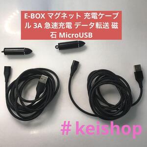 E-BOX マグネット 充電ケーブル 3A 急速充電 磁石 MicroUSB2本