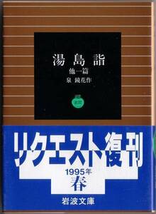 【絶版岩波文庫】泉鏡花　『湯島詣　他一篇』 1995年春リクエスト復刊