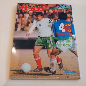 『サッカーマガジン1976年3月』4点送料無料サッカー多数出品田嶋幸三浦和南高校主将日体大ヘールスアヤックスボネフバイエルンミュラー