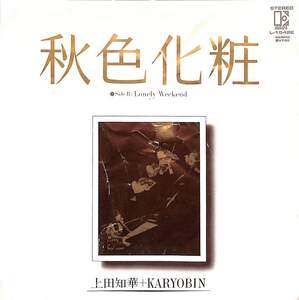 C00195481/EP/上田知華+Karyobin「秋色化粧/Lonely Weekend(1981年:L-1542E)」