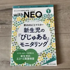 赤ちゃんを守る医療者の専門誌 with NEO 2021年1号