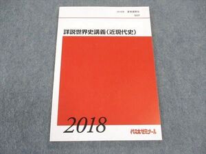 WS04-044 代ゼミ 代々木ゼミナール 詳説世界史講義(近現代史) テキスト 未使用 2018 夏期講習 ☆ 007s0D