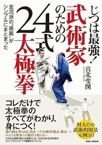 じつは最強!武術家のための24式太極拳: 全流派の“奥義”がシンプルにまとまった　帯付き