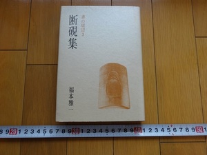 Rarebookkyoto　書の周辺3　断硯集　福本雅一/著　二玄社　1985年　曹操　劉鶚　松雪舟文集