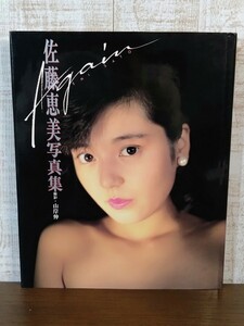 佐藤恵美 写真集 Again アゲイン 山岸伸☆近代映画社☆当時物☆初版☆絶版☆希少本☆レア