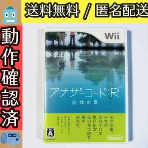 アナザーコード：R 記憶の扉 WII ウィーソフト ★動作確認済★送料無料★匿名配送★即決★