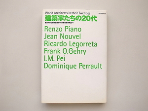 21c◆　建築家たちの20代　(東京大学工学部建築学科安藤忠雄研究室編,TOTO出版,1999年)