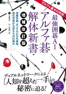 [A11069809]最強囲碁AI アルファ碁 解体新書 増補改訂版 アルファ碁ゼロ対応 深層学習、モンテカルロ木探索、強化学習から見たその仕組み