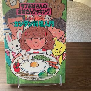 ラブおばさんのお嫁さんクッキング　誰でもできちゃうカンタン料理入門/料理本/レシピ本/瀬戸崎愛/昭和60年8月発行