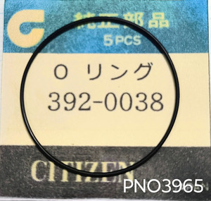 (★5) シチズン純正パーツ CITIZEN 392-0038 カスタムV2用パッキン【郵便送料無料】 PNO3965