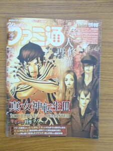 特3 03023 / ファミ通 2020年11月12日号 真・女神転生Ⅲ 人修羅再び オクトパストラベラー大陸の覇者 ウォッチドッグスレギオン