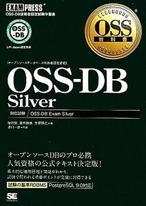 ＯＳＳ‐ＤＢ　Ｓｉｌｖｅｒ ＯＳＳ教科書／福岡博，藤井雅雄，笠原辰仁【著】，満川一彦【監修】