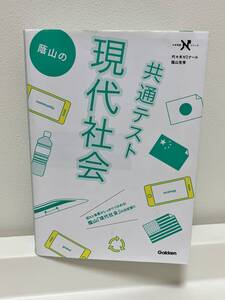 蔭山の共通テスト現代社会　学研プラス