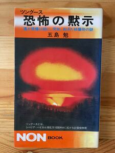 【昭和57年20刷】ツングース恐怖の黙示 五島勉著／祥伝社