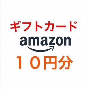 アマゾン Amazon ギフトコード 10円分 有効期限 2026/08/31まで