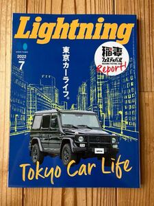 送料無料 雑誌 Lightning「東京カーライフ。」2022年7月号 vol.339 ライトニング