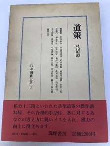 道策 日本囲碁大系 第3巻 筑摩書房 呉 清源