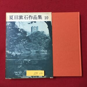 S7f-233 夏目漱石作品集10 昭和38年10月1日発行 著者/夏目漱石 目次/文鳥 夢十夜 永日小品 満韓ところぐ 思ひテープ跡あり。出す事など 