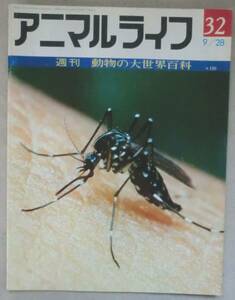 古書◆雑誌◆週刊アニマルライフ 第３２号◆カ◆カイガラムシ◆カイコ◆カイチュウ◆カイツブリ◆カイマン◆カイロウドウケツ◆ガウル