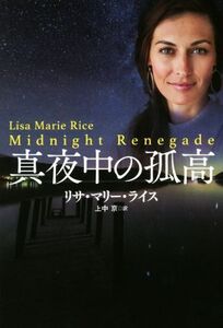 真夜中の孤高 扶桑社ロマンス/リサ・マリー・ライス(著者),上中京(訳者)