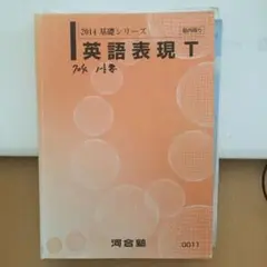 河合塾 テキスト 2014 英語表現T 基礎シリーズ