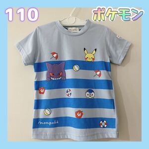 ◎新品未使用◎モンポケ　ポケモン　ボーダー　110 半袖