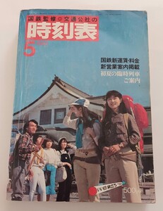 国鉄 時刻表(交通公社) 1980年5月号