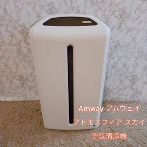 Amway アムウェイ アトモスフィア スカイ 空気清浄機 2021年製