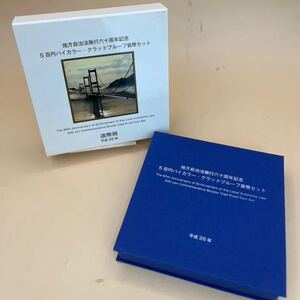 地方自治法施行60周年記念 愛媛県500円バイカラー・クラッド貨幣 プルーフ貨幣セット 平成26年