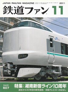 鉄道ファン　2011-11　No.607　特集：湘南新宿ライン10周年